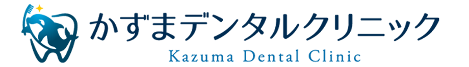 かずまデンタルクリニック